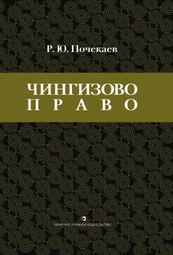 Чингизово право: Правовое наследие Монгольской империи в тюрко-татарских ханствах и государствах Цен