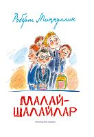 Малай-Шалайлар (Балалар өчен шигырьләр)