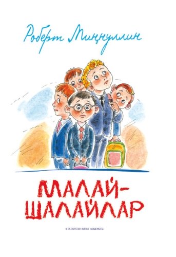 Малай-Шалайлар (Балалар өчен шигырьләр)