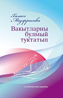 Вакытларны булмый туктатып (Шигырьләр)