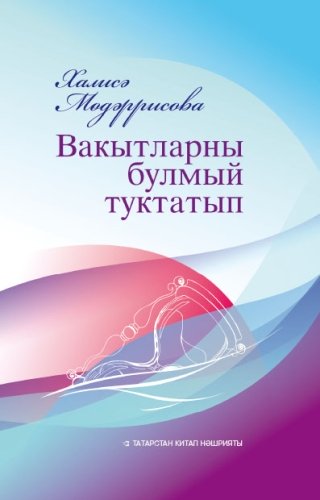 Вакытларны булмый туктатып (Шигырьләр)