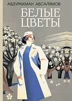 Белые цветы