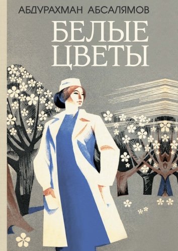 Белые цветы