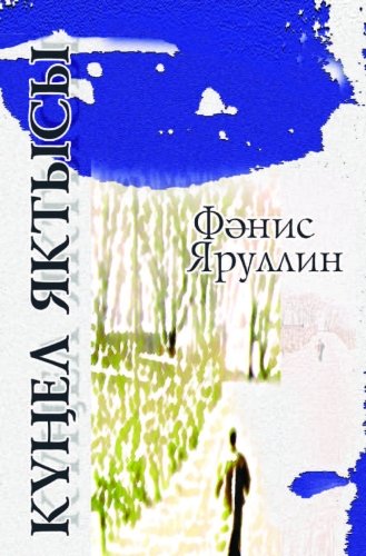 Свет души: Стихи, поэма
