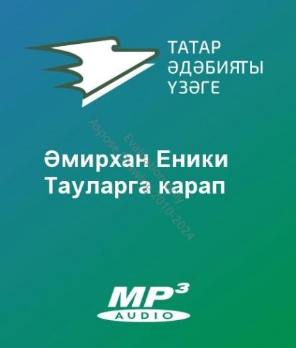 Әмирхан Еники - Тауларга карап