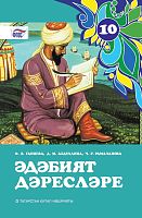 Әдәбият дәресләре, 10 сыйныф (методик кулланма)