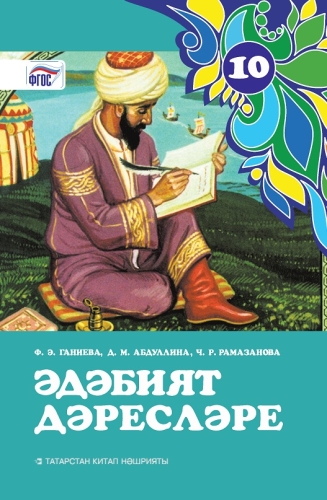 Әдәбият дәресләре, 10 сыйныф (методик кулланма)