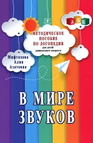 В мире звуков. (Методическое пособие по логопедии для детей дошкольного возраста) 