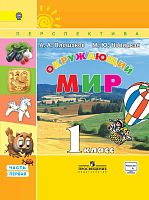 Әйләнә-тирә дөнья, 1 сыйныф, 1 часть.