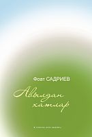 Авылдан хатлар