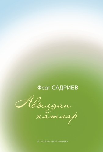 Авылдан хатлар