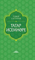Татар исемнәре/ Аңлатмалы сүзлек