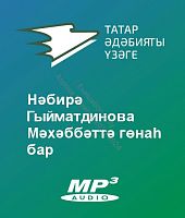 Нәбирә Гыйматдинова - Мәхәббәттә гөнаһ бар