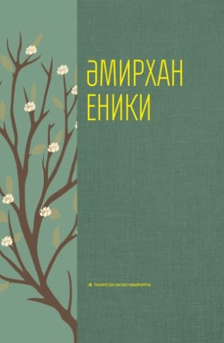 Әсәрләр өч томда.3 том.(Автобиографик роман,публицистик мәкаләләр,истәлекләр)