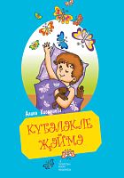 Күбәләкле җәймә. (Балалар өчен шигырьләр)