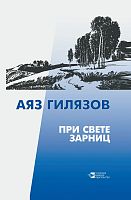 При свете зарниц. (Повести) 