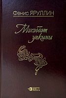 Мәхәббәт упкыны
