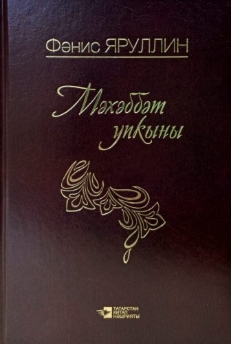 Мәхәббәт упкыны