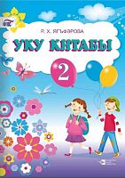 Книга для чтения. 2 класс.