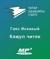 Кәҗүл читек