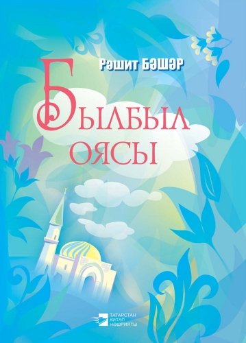 Былбыл оясы