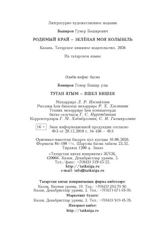 Туган ягым — яшел бишек фото 7