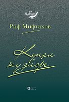 Очи души. Мифтахов Р.Ф. М-2195 2016г