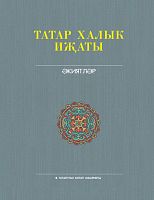 Татар халык иҗаты 25 томда 8 том. Әкиятләр