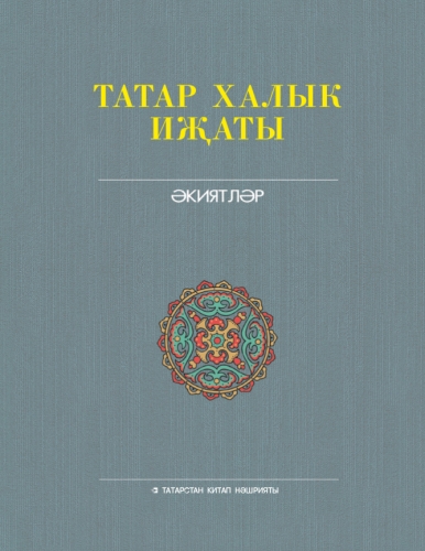 Татар халык иҗаты. 8 том. Әкиятләр