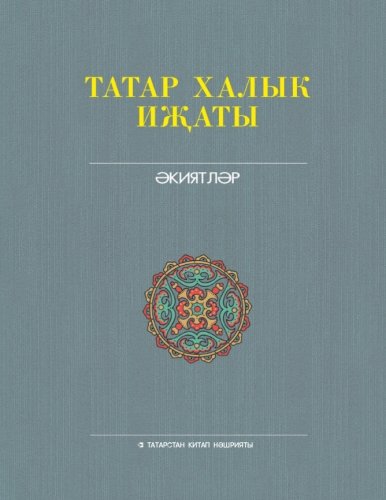 Татар халык иҗаты 25 томда 8 том. Әкиятләр