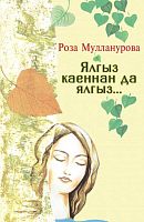 Одинока, как береза: Рассказы