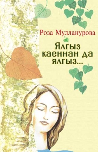Одинока, как береза: Рассказы