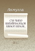 Сүз чыгар шагыйрьләрдән хикмәт берлән...