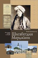 Шигабутдин Марджани.Шамильоглу Юлай.Серия "История татар в лицах" 2018г. Тираж 2200 Е-3413,элек.верс