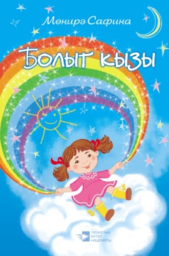 Болыт кызы (Балалар өчен шигырьләр)