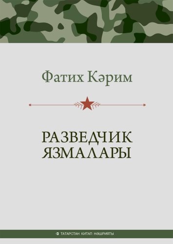 Записки разведчика. Разведчик язмалары.Ф.Карим тат 2024г. А-0621/Э