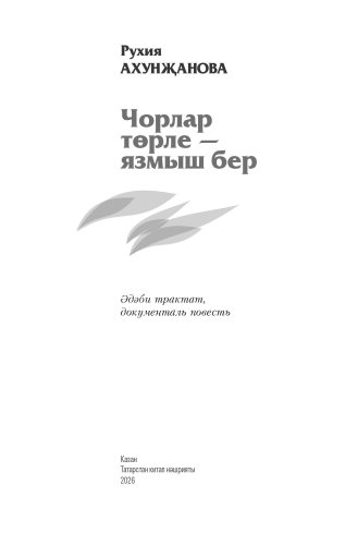 Чорлар төрле — язмыш бер фото 3