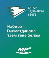 Нәбирә Гыйматдинова - Үзем генә беләм