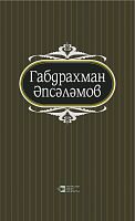 Абдурахман Абсалямов. Том 1. Избранные произведения в пяти томах