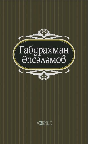 Абдурахман Абсалямов. Том 1. Избранные произведения в пяти томах