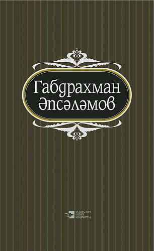 Абдурахман Абсалямов. Том 1. Избранные произведения в пяти томах
