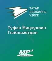 Туфан Миңнуллин - Гыйльметдин