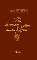 Плывут по небу словно белые облака...(Ак болытлар булып агыла күктән) Яруллин Ф.Г. А-357 элект верс