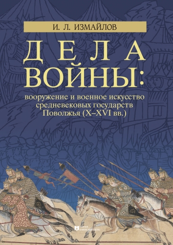Дела войны. Книга 2. Улус Джучи (Золотая Орда). Казанское ханство 