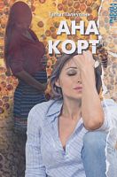 Ана корт
