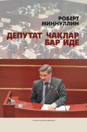 Депутат чаклар бар иде (Чыгышлар,әңгәмәләр,мәзәкләр,котлаулар)
