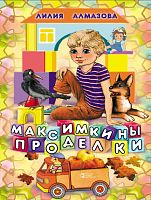 Лилия Алмазова 'Максимкины проделки'