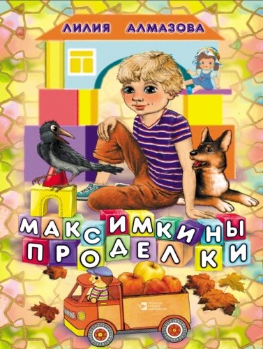 Лилия Алмазова 'Максимкины проделки'