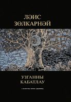 Узганны кабатлау (шигырьләр, кыйссалар, бәян)