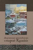 Деревянная архитектура старой Казани. (Фотоальбом)